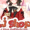 พรีแอค LJ SHOP