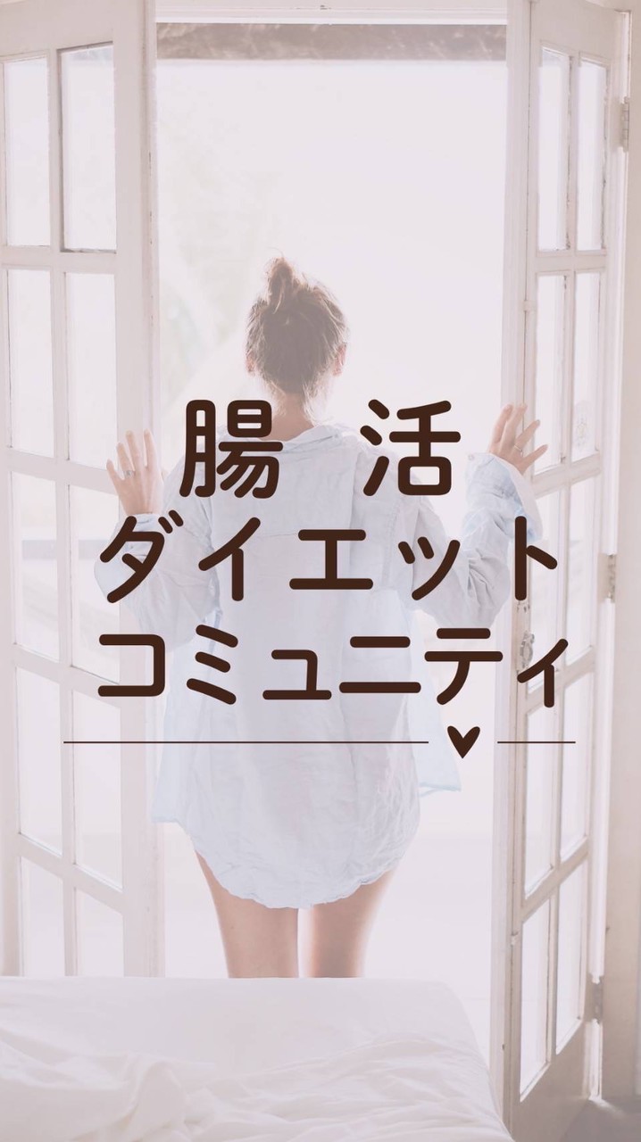 腸活ダイエットコミュニティ