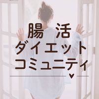 腸活ダイエットコミュニティ