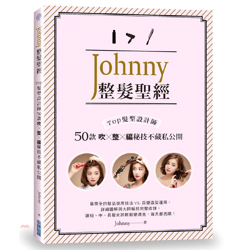 [9折]《尖端出版》Johnny整髮聖經：Top髮型設計師50款吹X整X編秘技不藏私公開/張勝華