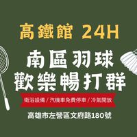 南區羽球 高鐵館  暢打團🏸