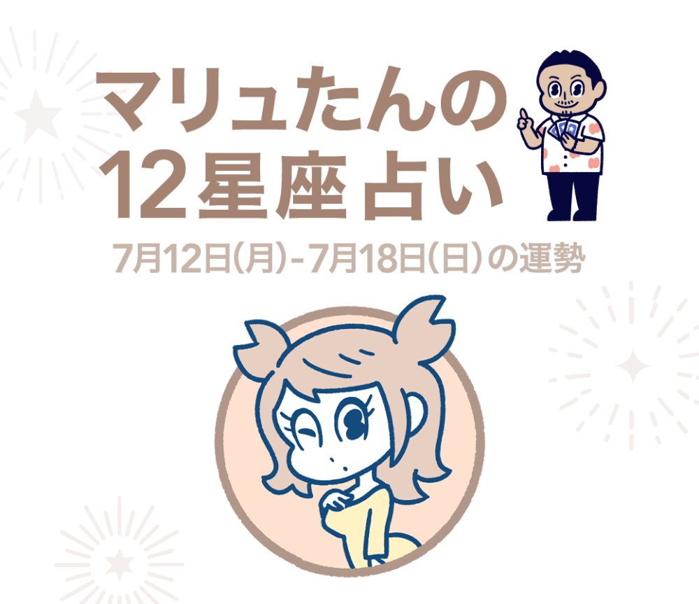 今週の12星座占い 7月12日 7月18日の運勢は Charmmy