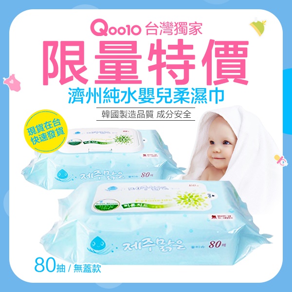 Qoo10暢銷300萬包【箱購(10包)免運!!!】韓國製 濟州嬰兒柔濕巾 無蓋板