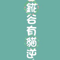 【慶】丨貓逆丨