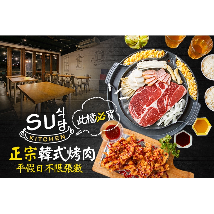 【SU KITCHEN 正宗韓式烤肉(站前店)】平假日皆可抵用230元消費金額 桃園