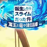 轉生史萊姆-魔王與龍