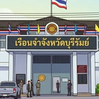 จำหน่ายสินค้าออนไลน์ รจจ.บุรีรัมย์