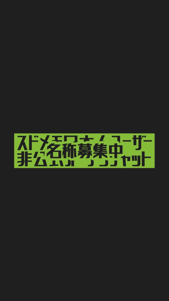 【非公式】Sudomemo日本人ユーザー総合openchat【UNOFFICIAL】 OpenChat