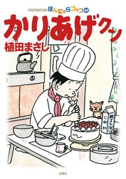 かりあげクン かりあげクン 60巻 植田まさし Line マンガ