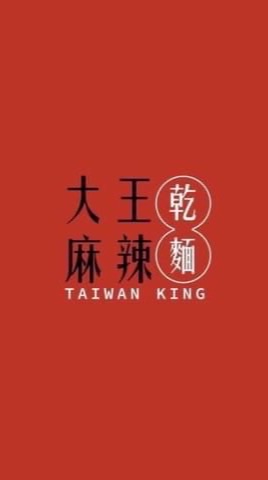 大王麻辣乾麵