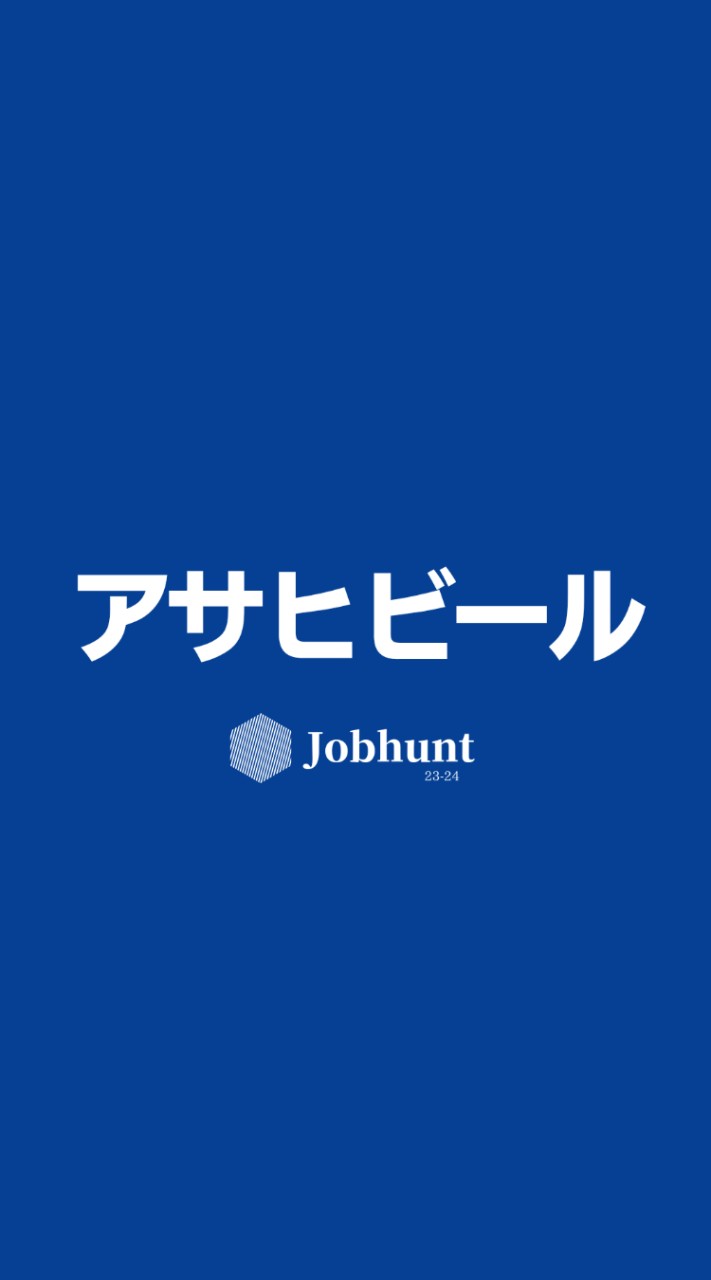 【アサヒビール】就活情報共有/企業研究/選考対策グループ