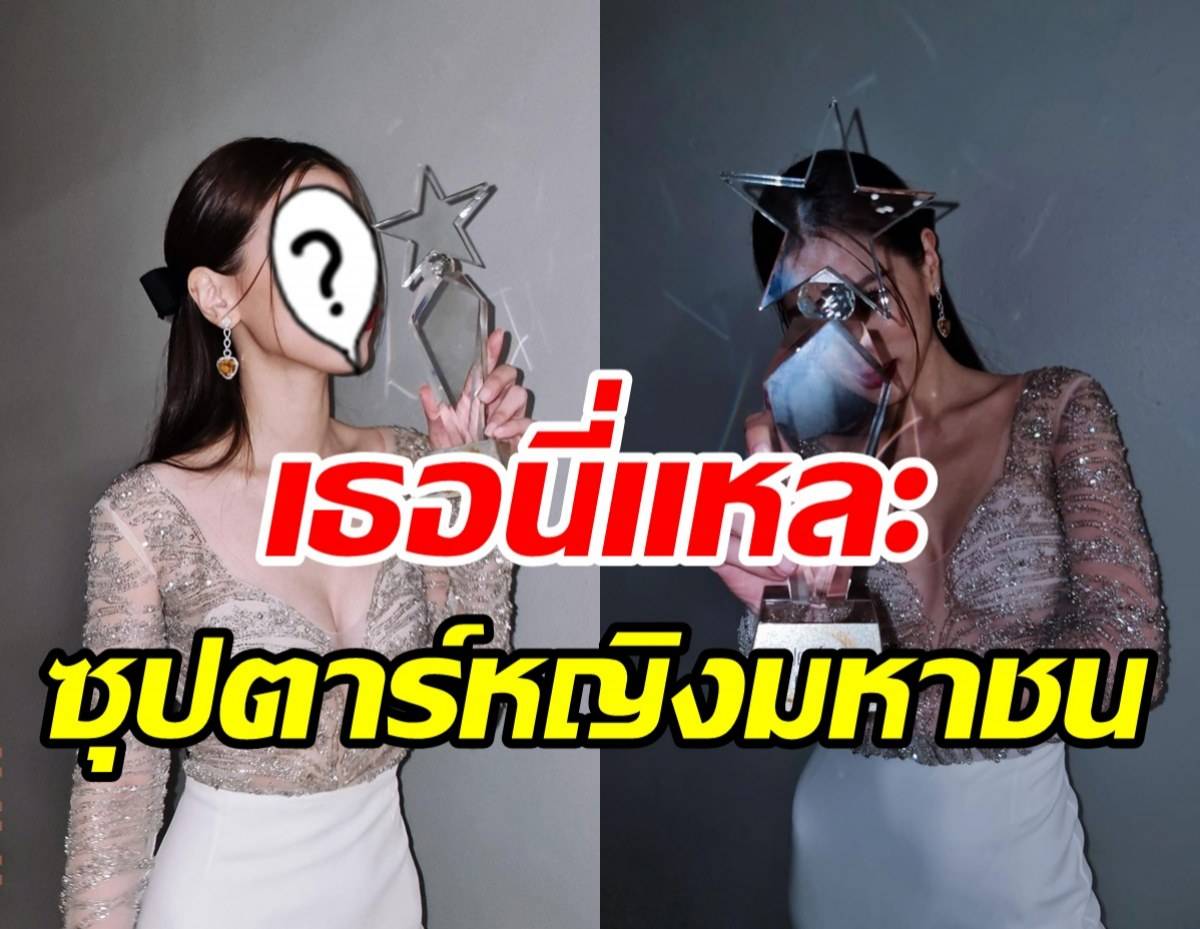 ปังแบบไม่ค้านสายตา นางเอกตัวท็อปคว้ารางวัลซุปตาร์หญิงมหาชน