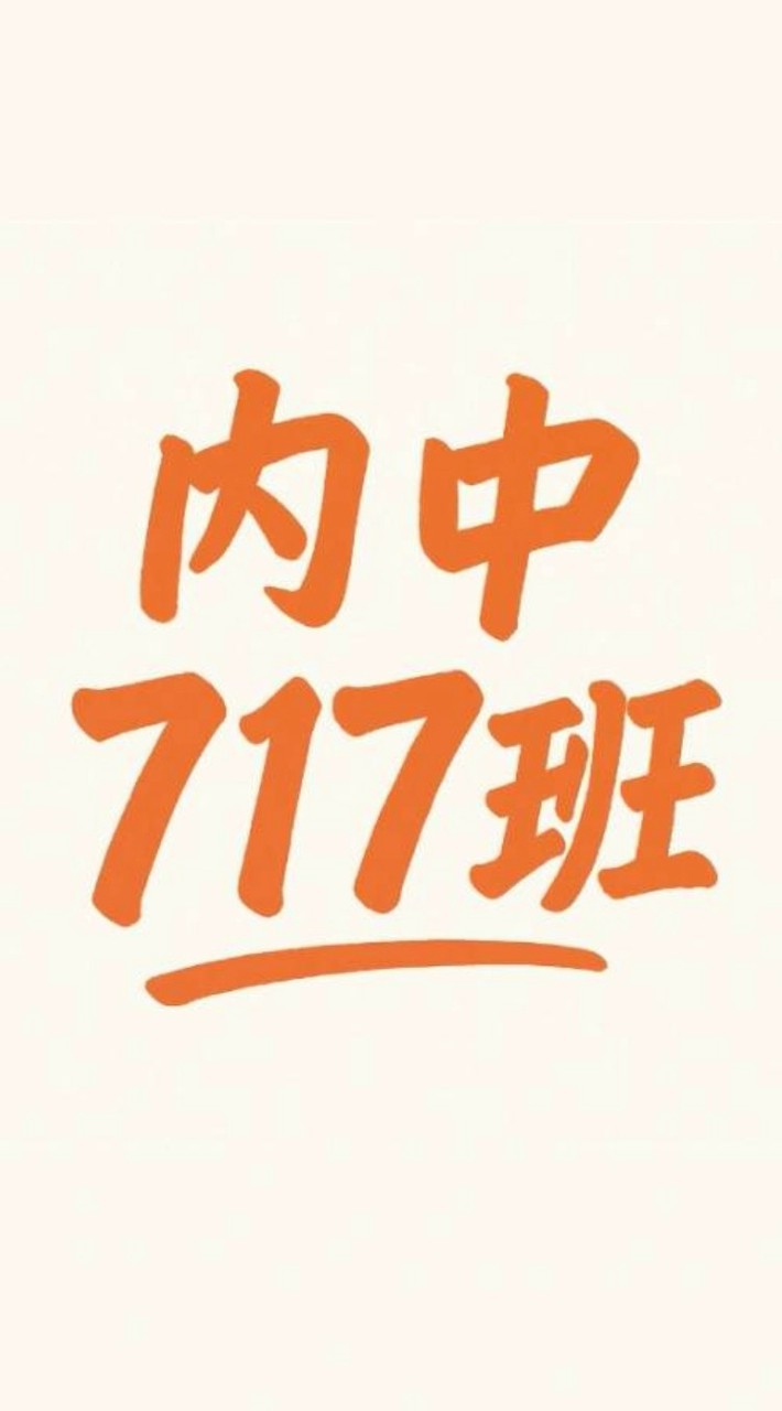 內中717親師群