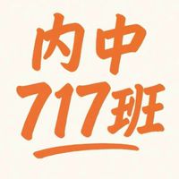 內中717親師群