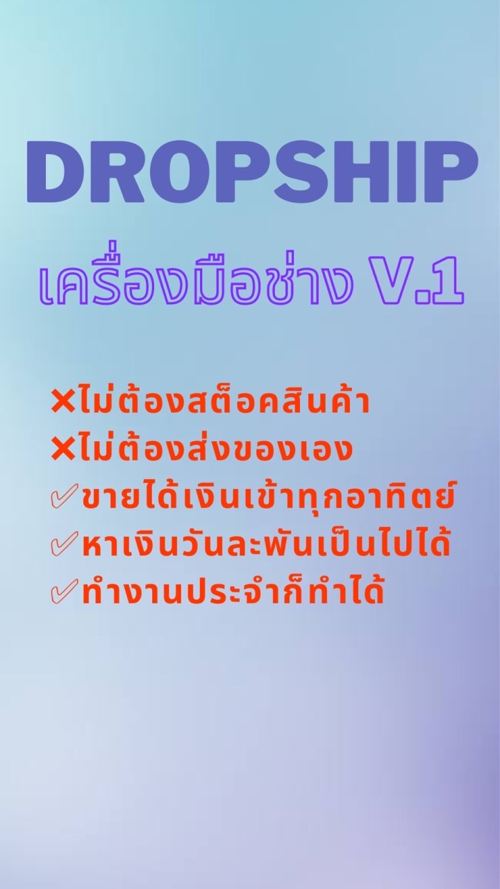 DropShip เครื่องมือช่าง V.1