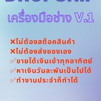 DropShip เครื่องมือช่าง V.1