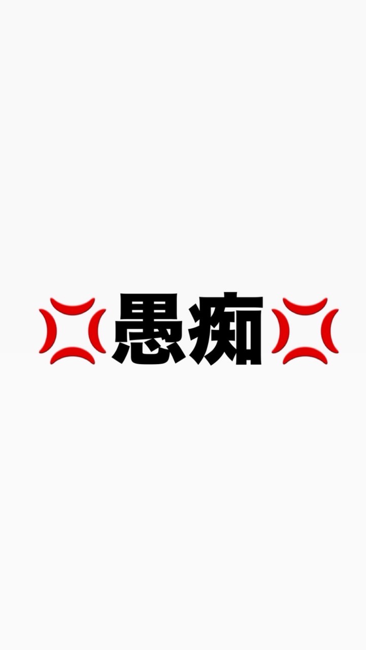 共感必須！愚痴吐き部屋😨