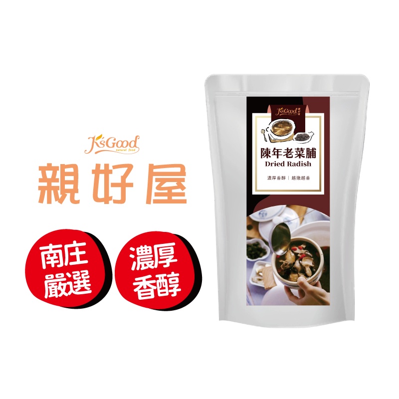 KissGood親好屋 陳年 老菜脯60克 傳統黑金 醃蘿蔔 湯料 黑人蔘 檢驗合格 養生食材 客家美食