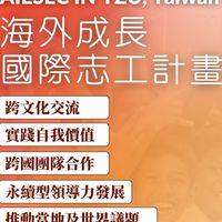 Join 海外成長計劃Global Volunteer Project