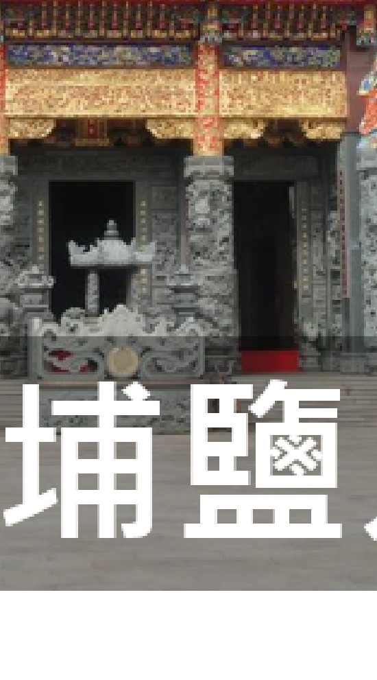 我是埔鹽人