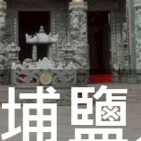 我是埔鹽人