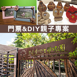 芝山文化生態綠園-親子體驗生態x手作DIY專案