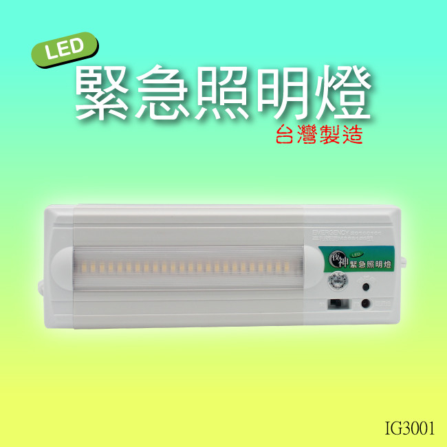 太星電工 IG-3001 夜神LED緊急照明燈