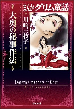 まんがグリム童話 輪姦処刑 1000人の男を姫君ひとりで まんがグリム童話 輪姦処刑 1000人の男を姫君ひとりで 川崎三枝子 Line マンガ