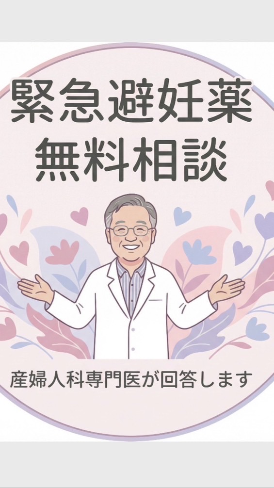 緊急避妊薬質問専用オープンチャット