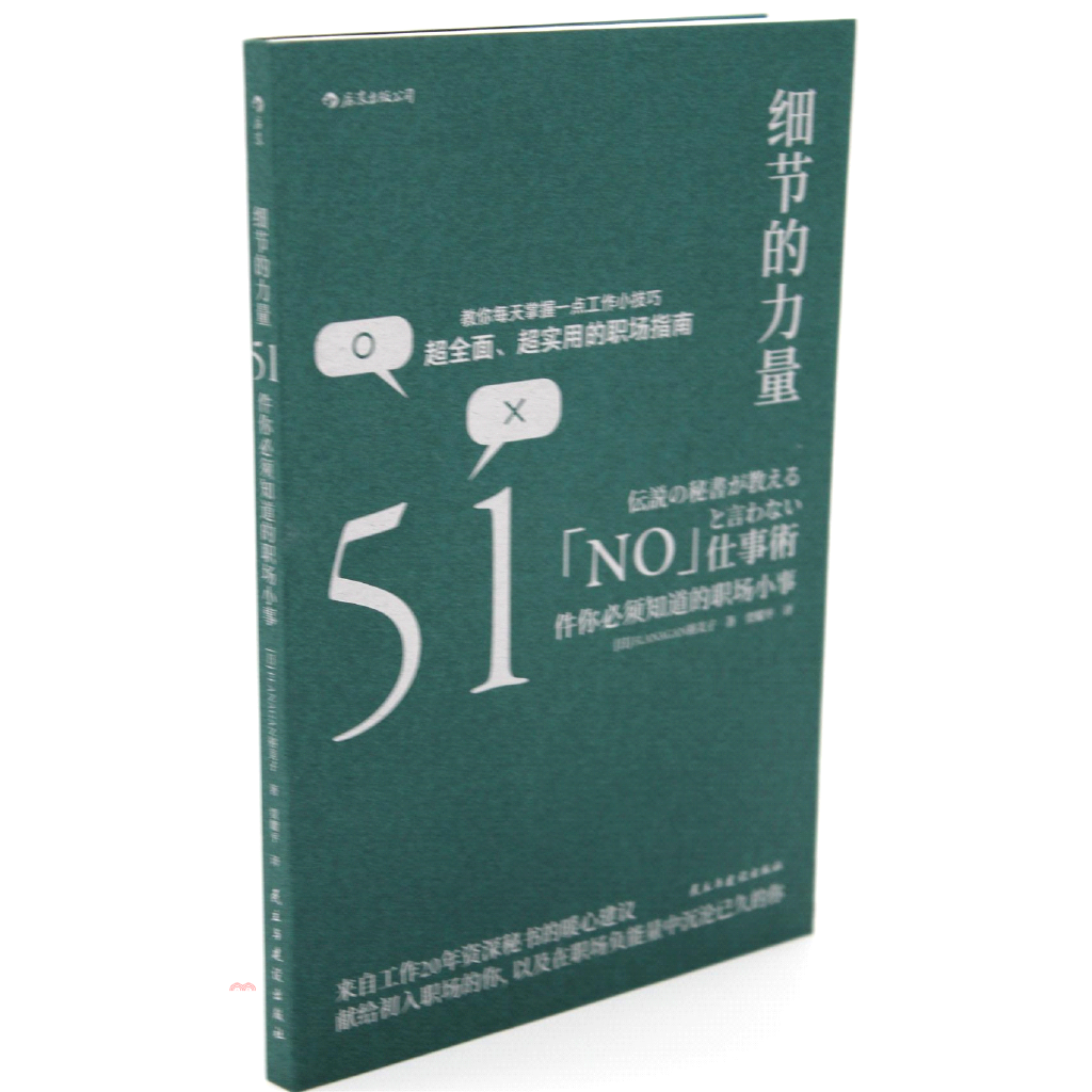 書名：細節的力量：51件你必須知道的職場小事（簡體書）定價：228元ISBN13：9787513924610出版社：民主與建設出版社作者：(日)Flanagan裕美子譯者：賈耀平裝訂／頁數：平裝／17