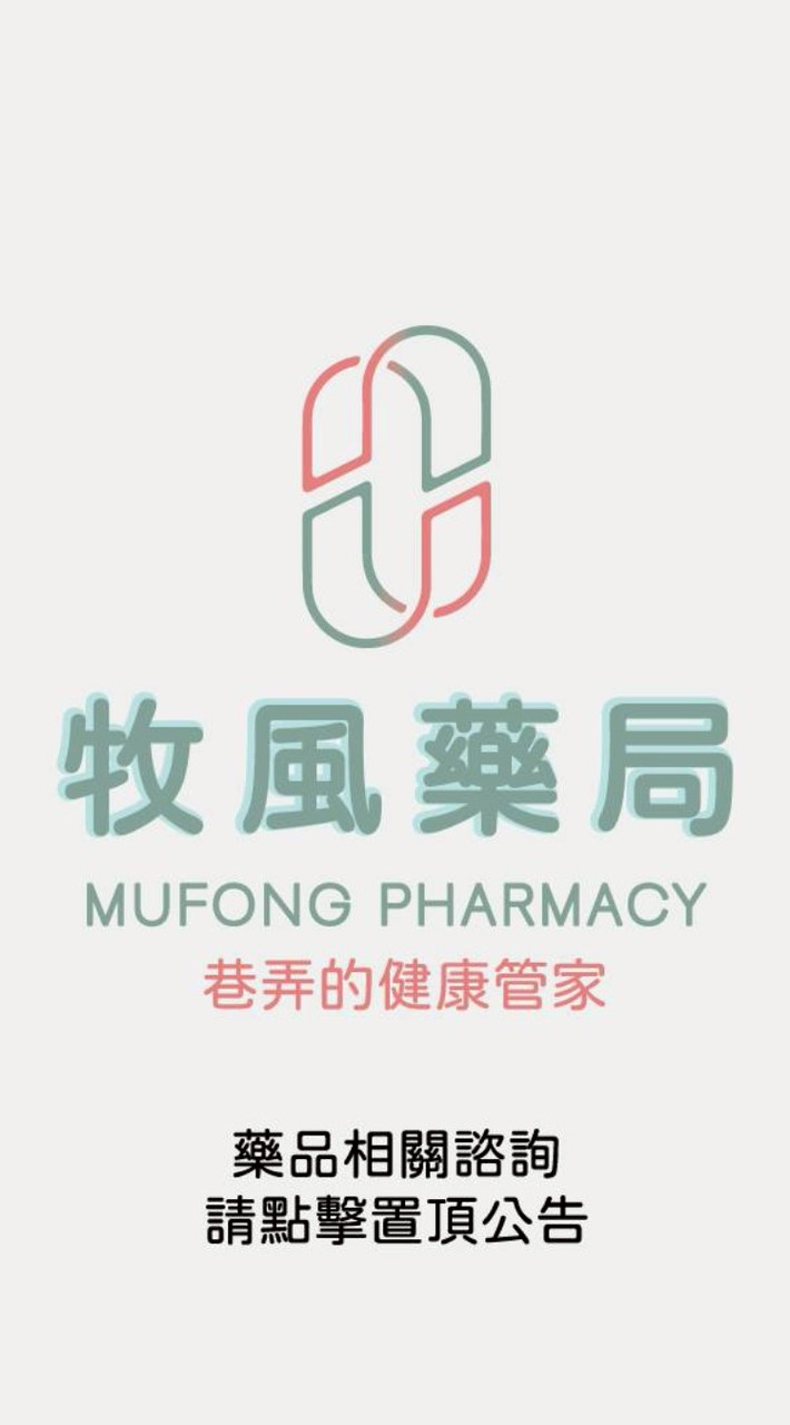 牧風藥局LINE專屬報
