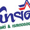 สบายดีบุฟเฟต์&เรสเตอรองต์