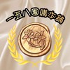 一五八團購本舖🔥
