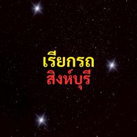 เรียกรถ สิงห์บุรี