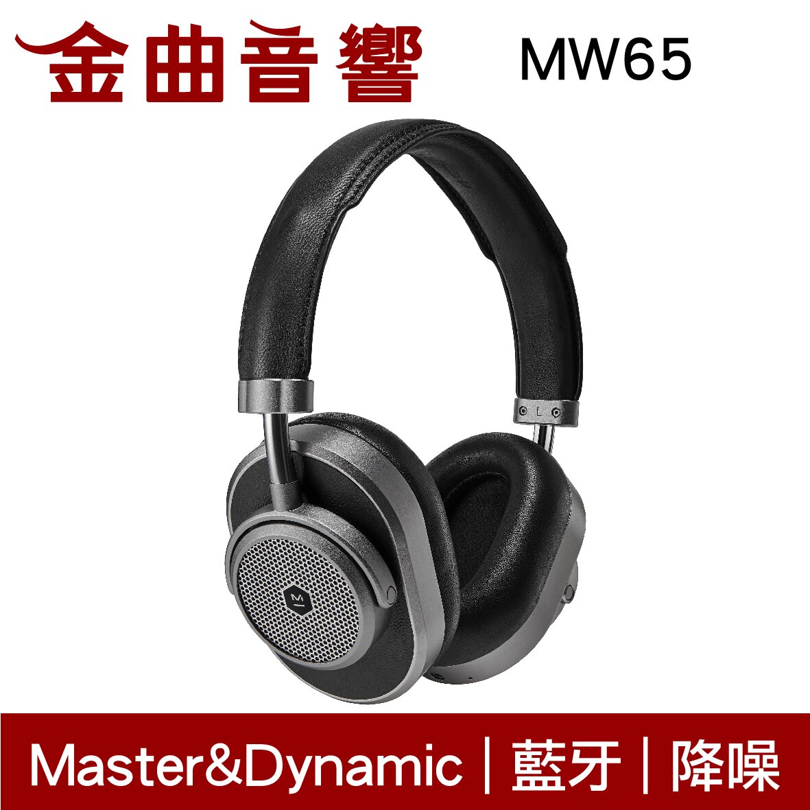 Master&Dynamic MW65 尊爵黑 主動式 降噪 耳罩式 藍牙 耳機 24小時 高續航 | 金曲音響。人氣店家金曲音響的【耳機品牌】、Master&Dynamic有最棒的商品。快到日本NO