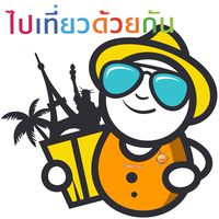 ไปเที่ยวด้วยกัน