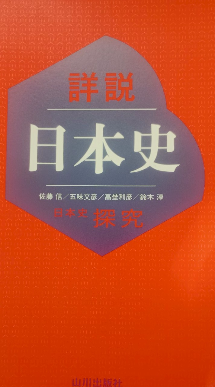 日本史好き達へ