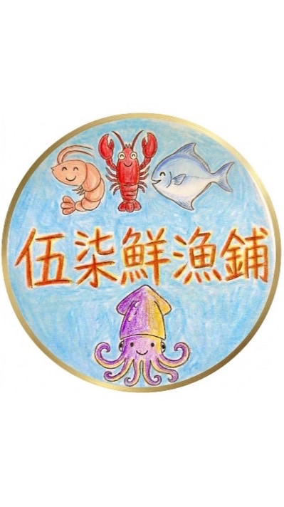 『東湖』伍柒鮮漁鋪