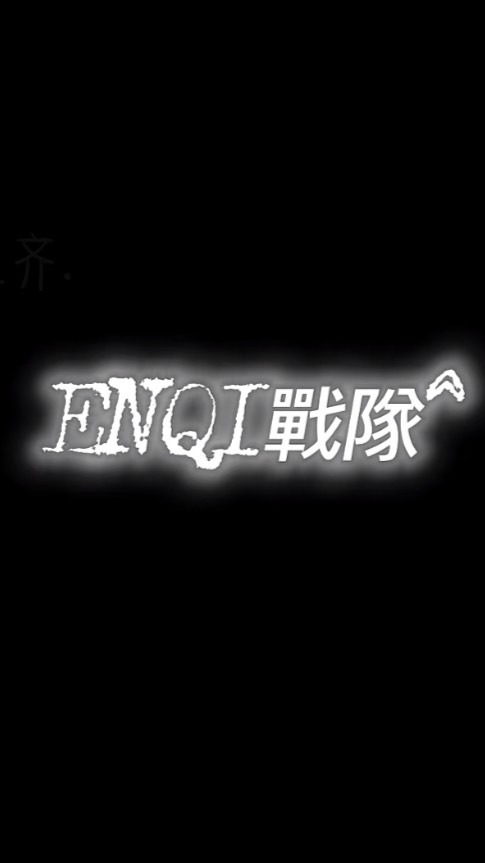 ENQI戰隊