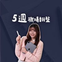 《五週職場翻盤》學員專屬社群