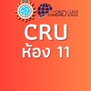 CRU ม.5/11 ปีการศึกษา2569