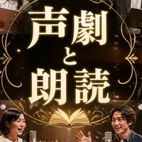 声劇＆朗読を 楽しむライブトーク