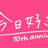 今日好きファン集まれ.ᐟ.ᐟ
