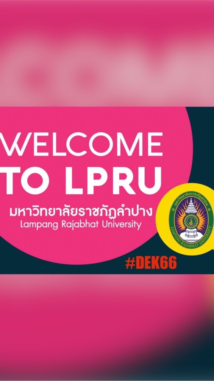 LPRU🎓เรียนต่อ ม.ราชภัฏลำปาง