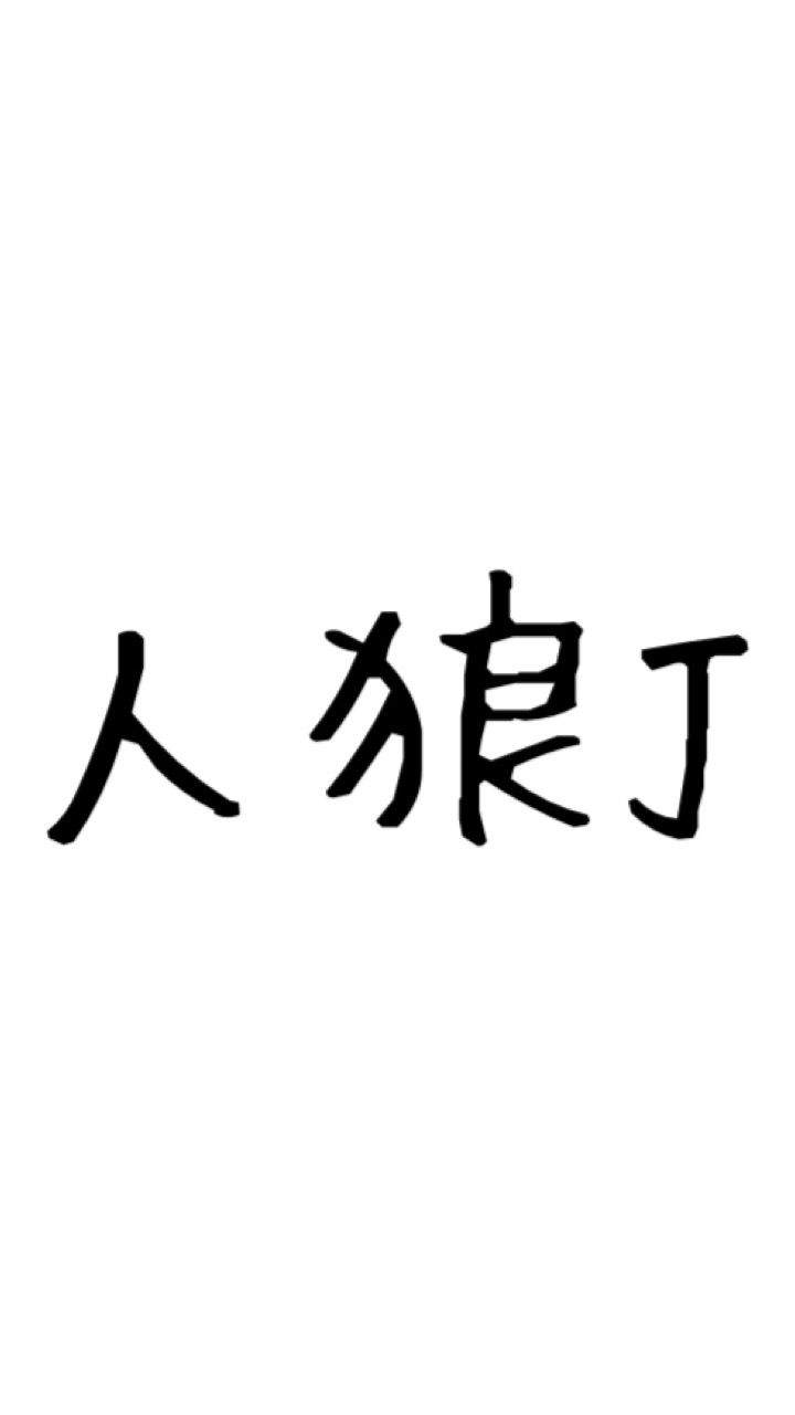 人狼J民ノ御屋敷のオープンチャット