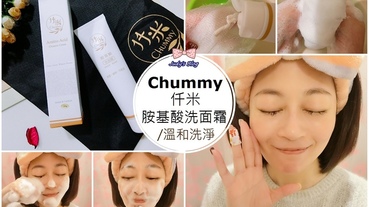 【潔顏。胺基酸洗面霜】Chummy 仟米胺基酸洗面霜|溫和植物精華X高效胺基酸，帶給肌膚舒適洗臉水潤好感受~*