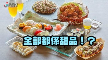 【媽我好亂】你以為這些都是鹹點？少年，你太年輕了。