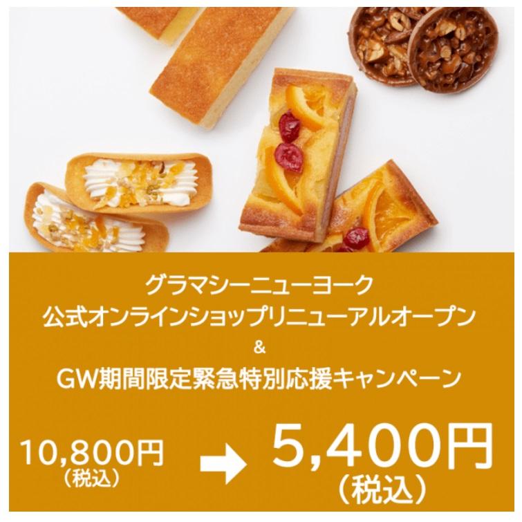 1万800円相当のスイーツboxが半額 グラマシーニューヨークのサイトで販売中