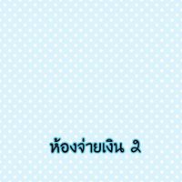 ห้องจ่ายเงิน2 รพ.พนมสารคาม