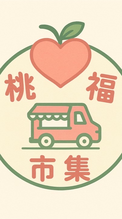 桃 幸福市集（老闆群）